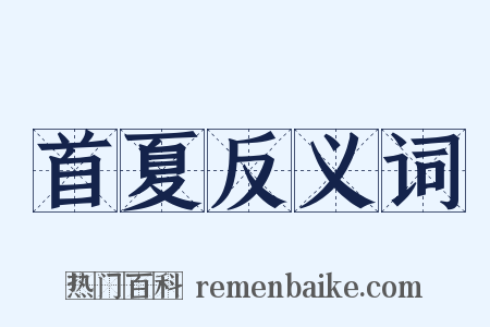 首夏反义词是什么意思的图片